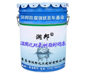 湿固化环氧树脂封闭底漆